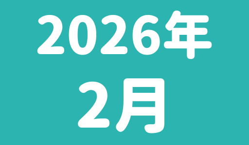 2月のスケジュール(1/24更新）