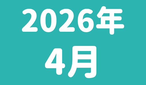 4月のスケジュール(1/13更新）