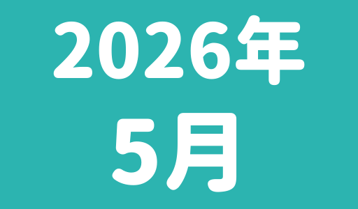 5月のスケジュール(1/13更新）