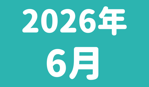 6月のスケジュール(1/6更新）
