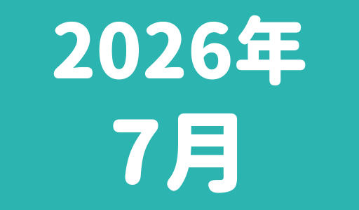 7月のスケジュール(3/1更新）