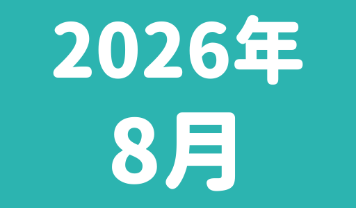 8月のスケジュール(3/11更新）