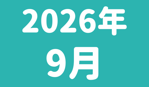 9月のスケジュール(3/1更新）